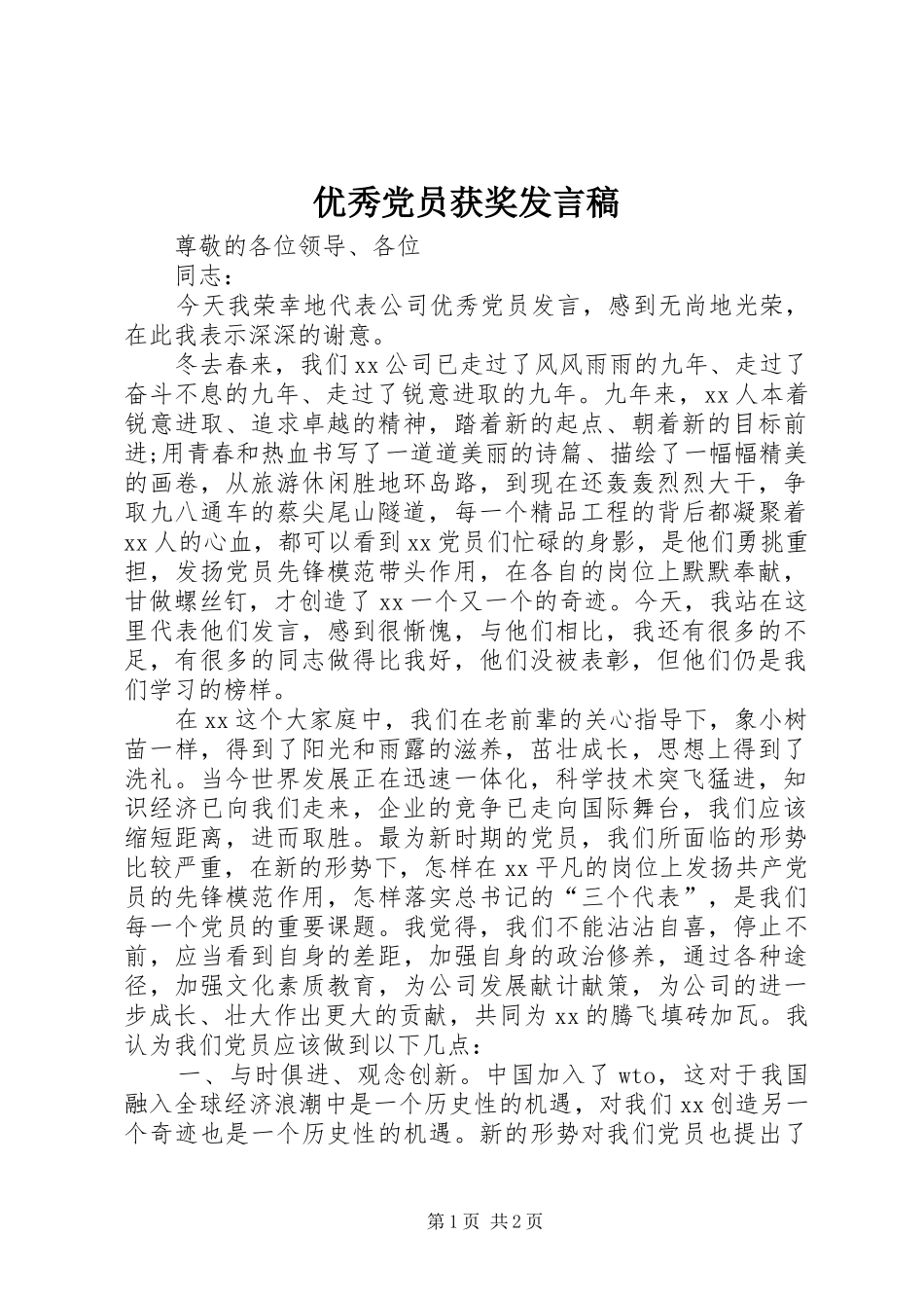 优秀党员获奖发言_第1页