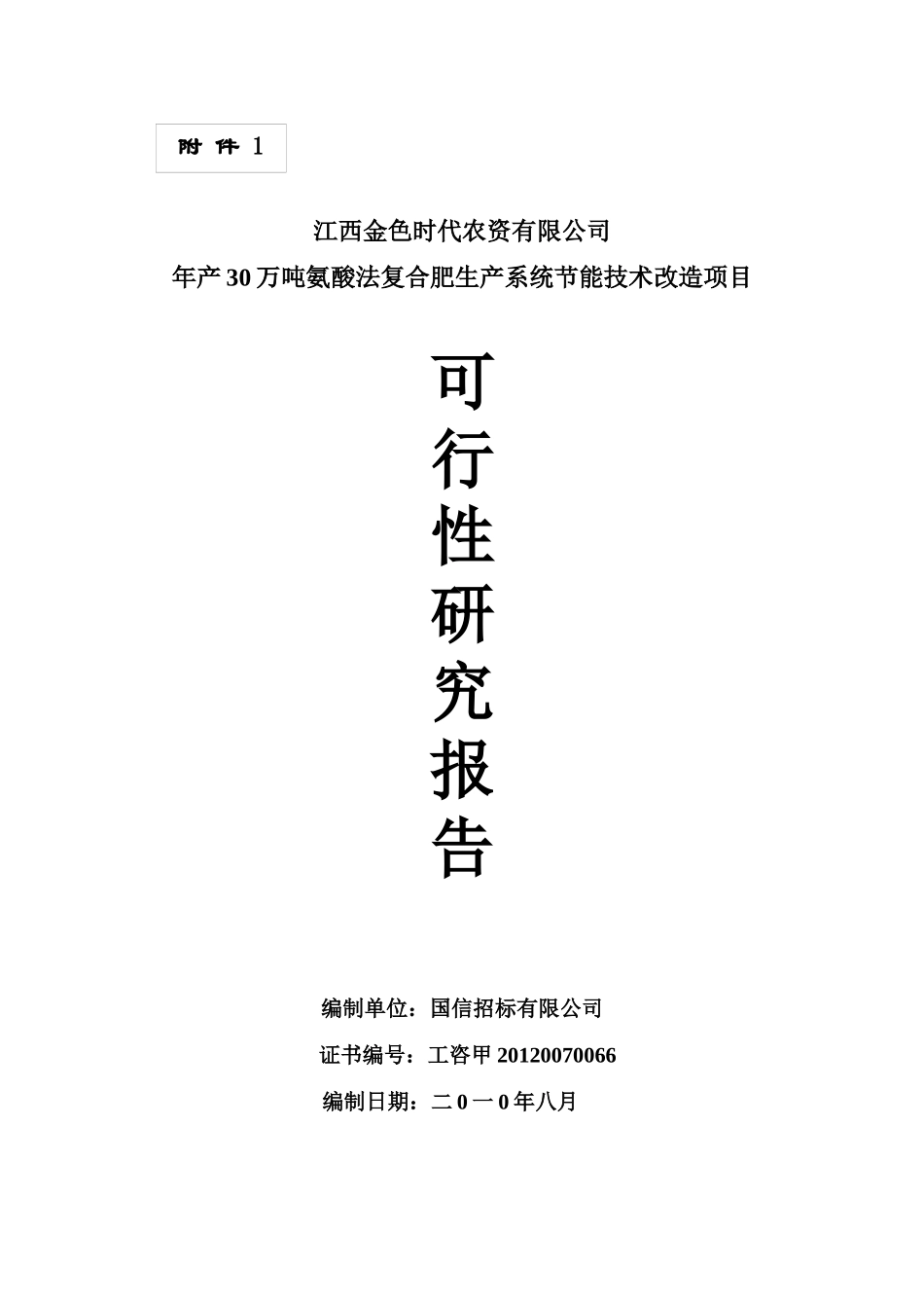 年产30万吨氨酸法复合肥生产系统节能技术改造项目可行_第1页