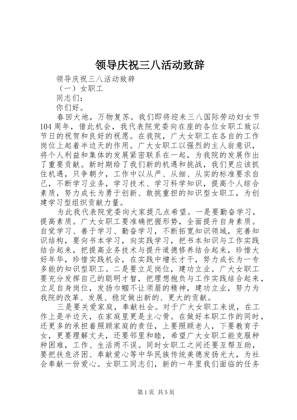 领导庆祝三八活动演讲致辞_第1页