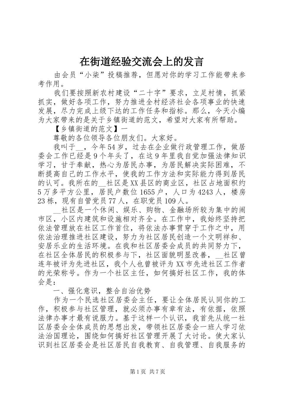 在街道经验交流会上的发言稿_第1页