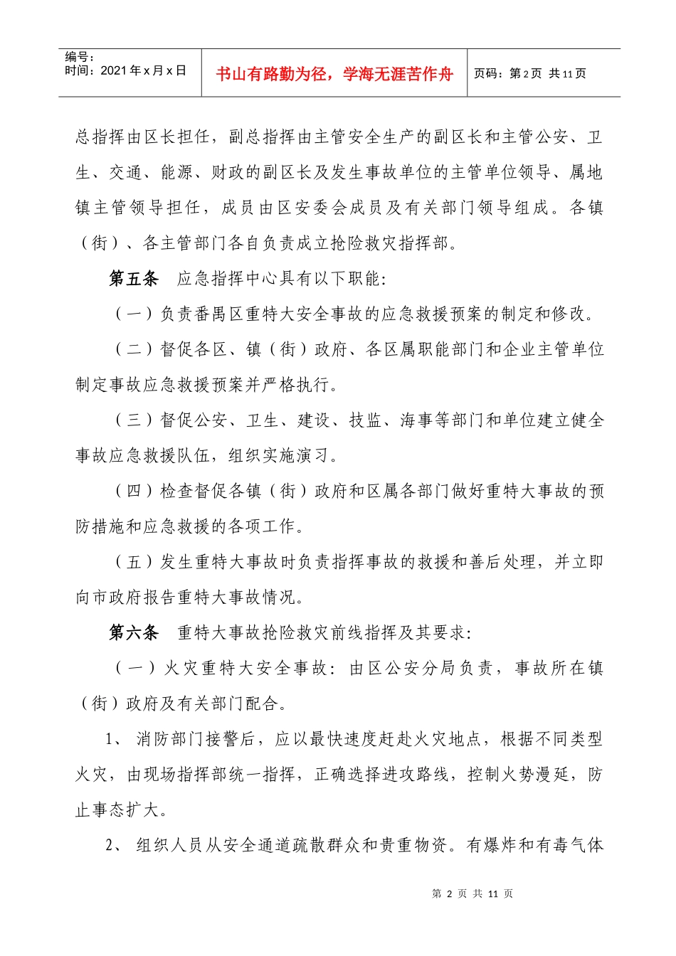 广州市番禺区特大安全事故应急处理预案_第2页