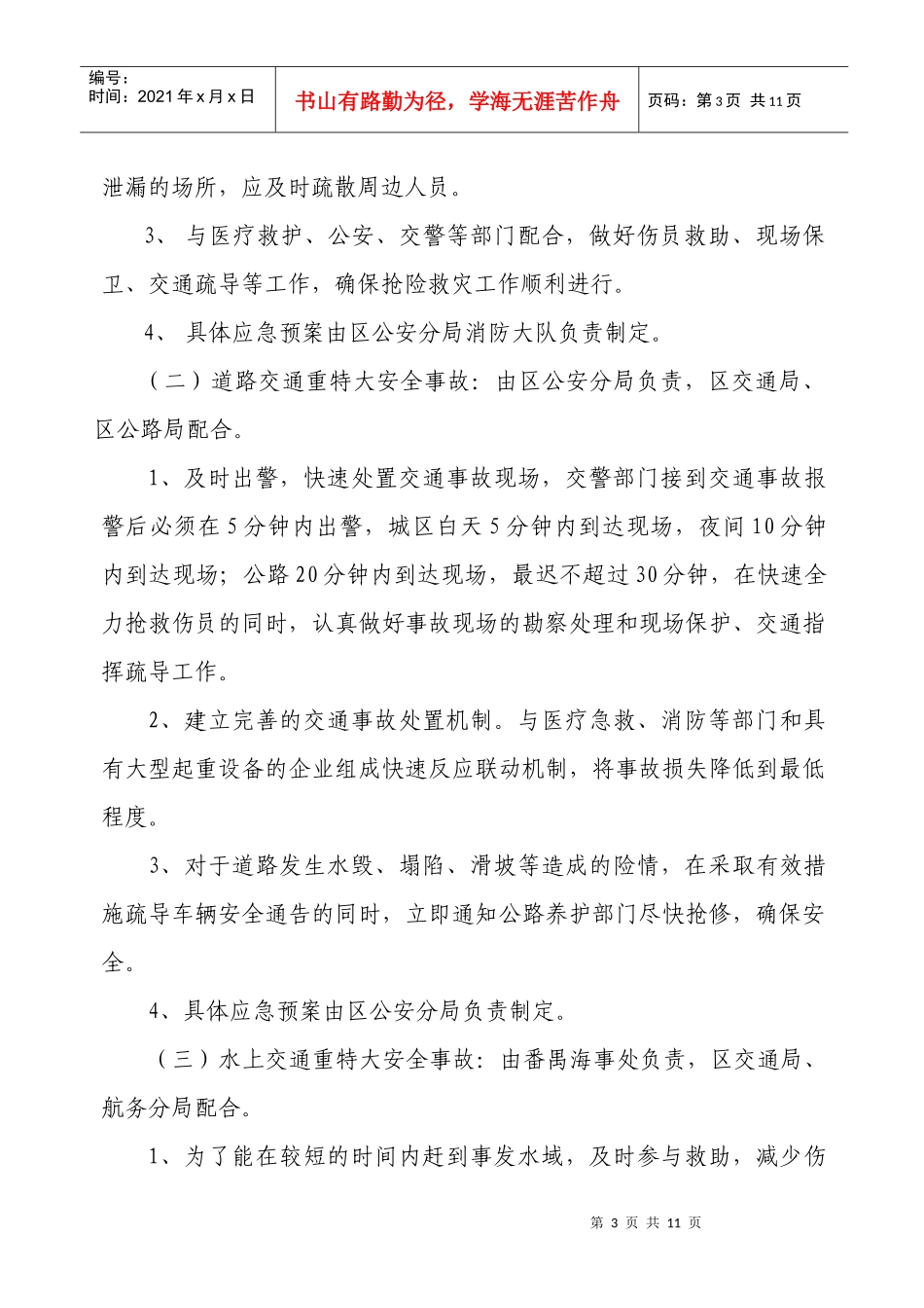 广州市番禺区特大安全事故应急处理预案_第3页