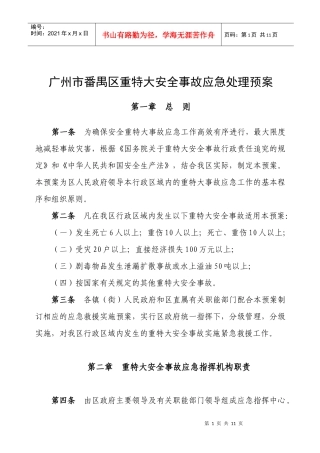广州市番禺区特大安全事故应急处理预案