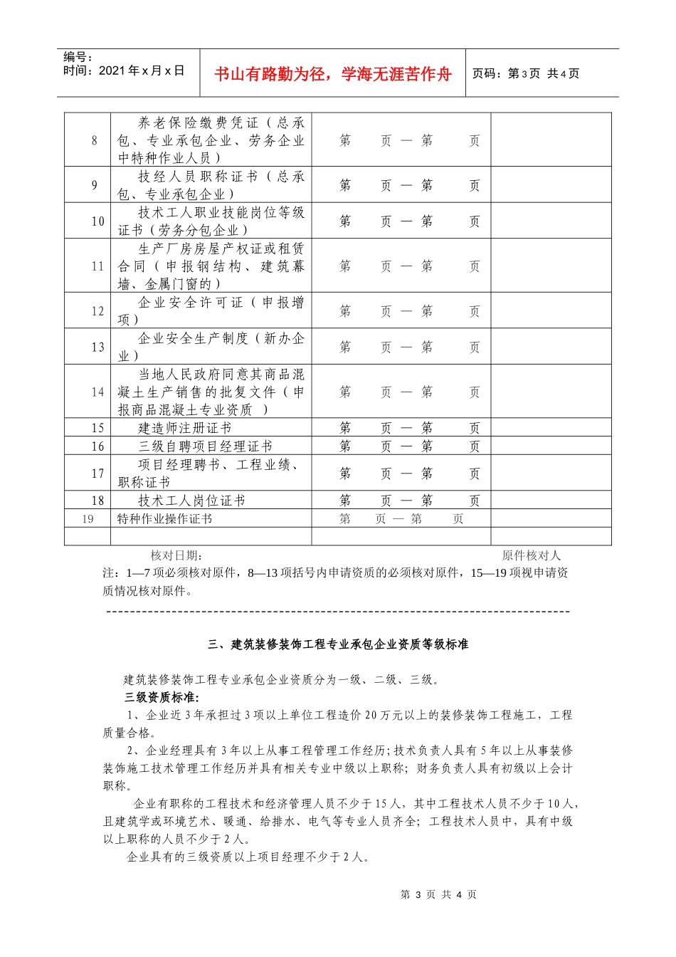 常州的建筑装饰装修三级资质办理要点_第3页