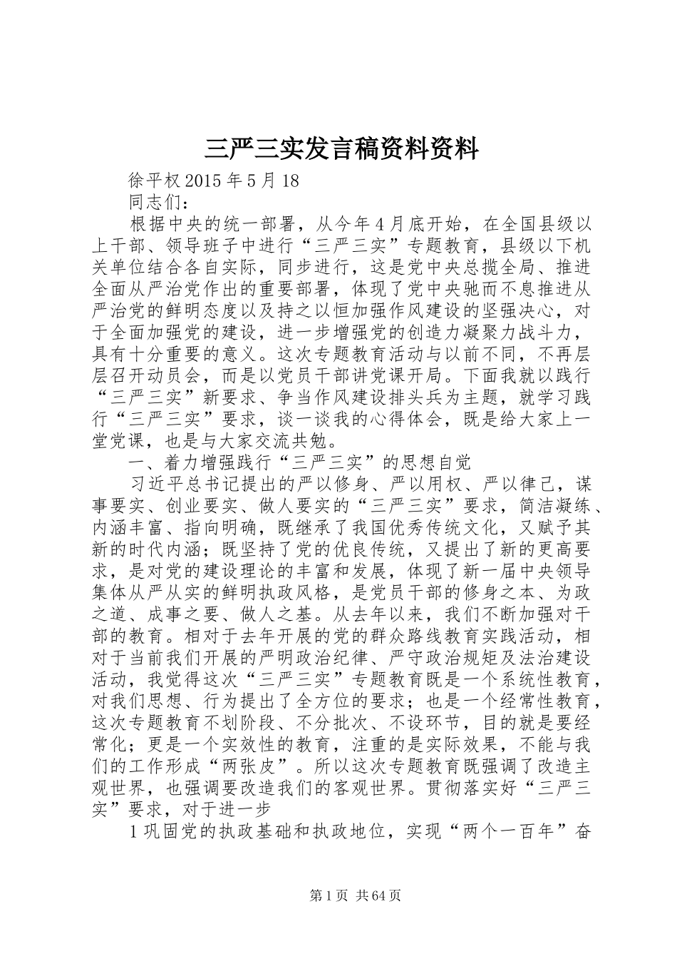 三严三实发言资料资料_第1页