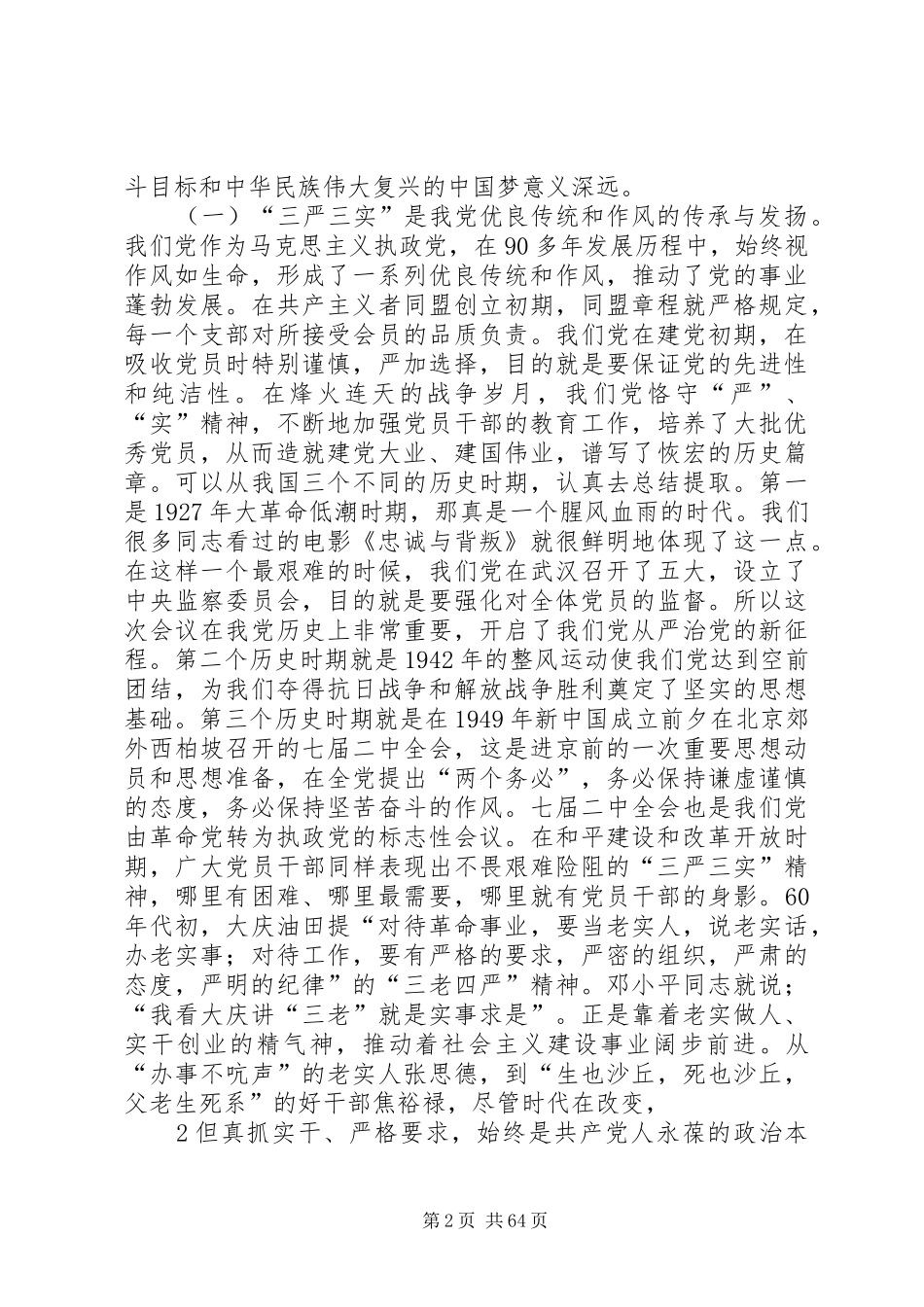 三严三实发言资料资料_第2页