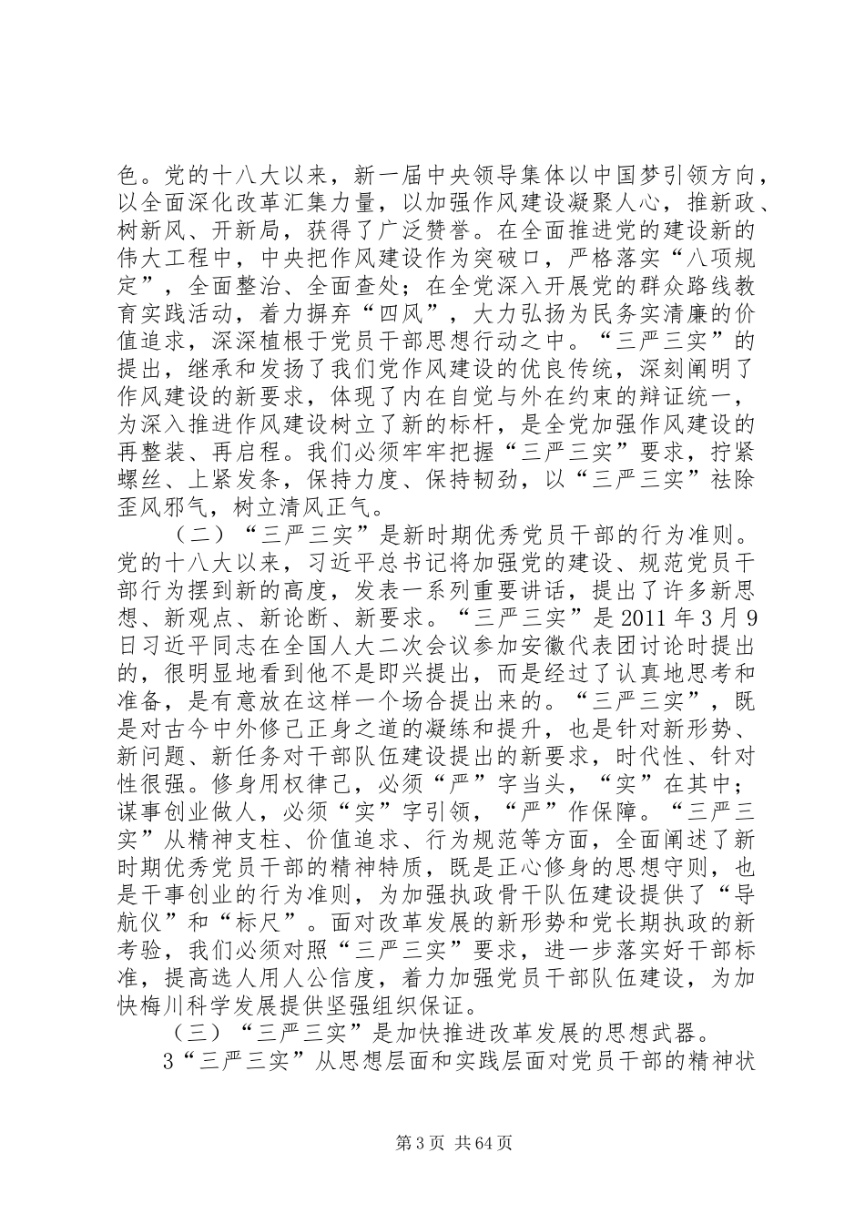 三严三实发言资料资料_第3页