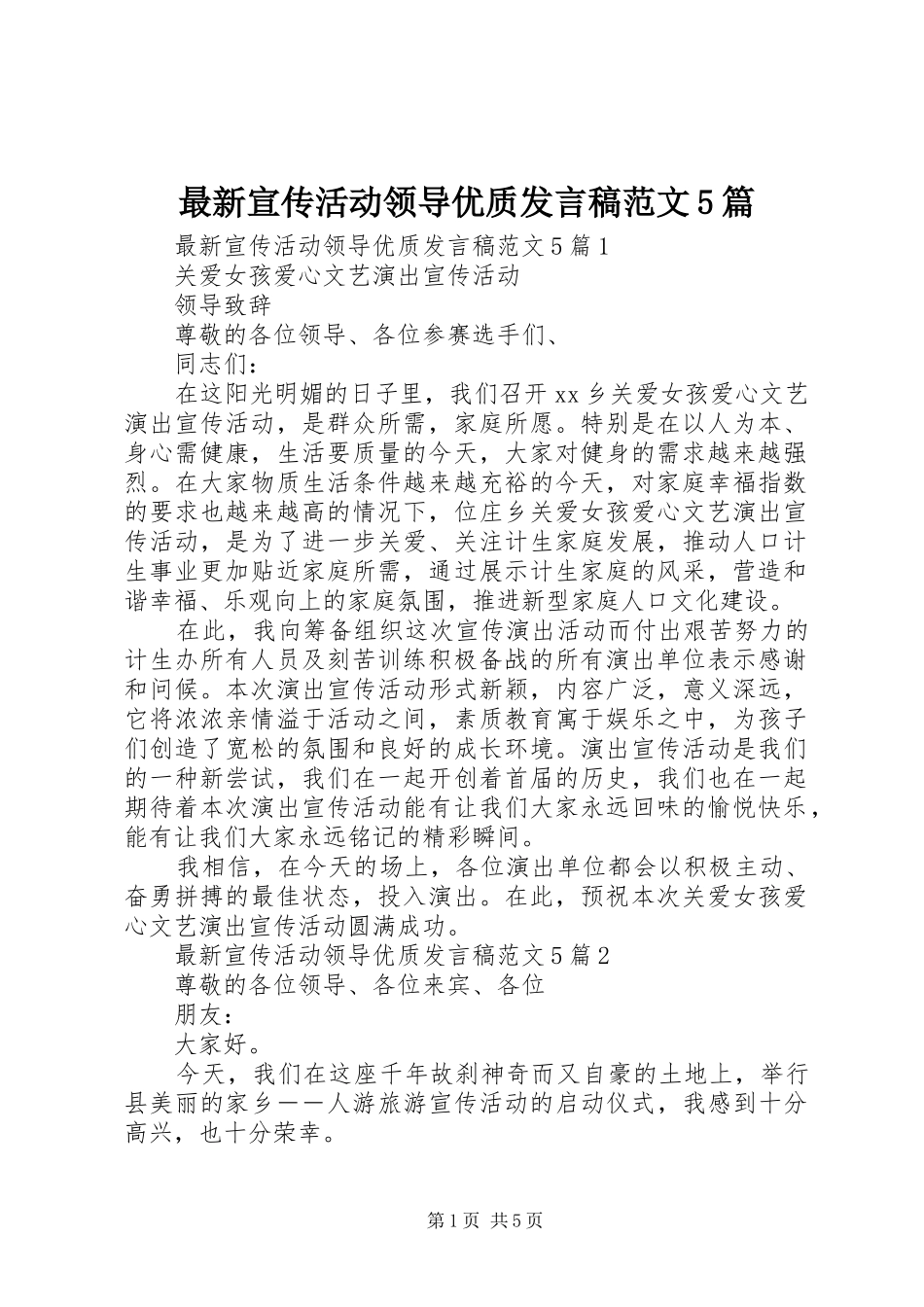 最新宣传活动领导优质发言稿范文范文5篇_第1页
