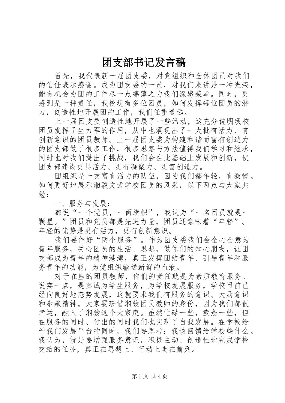 团支部书记发言稿范文_第1页