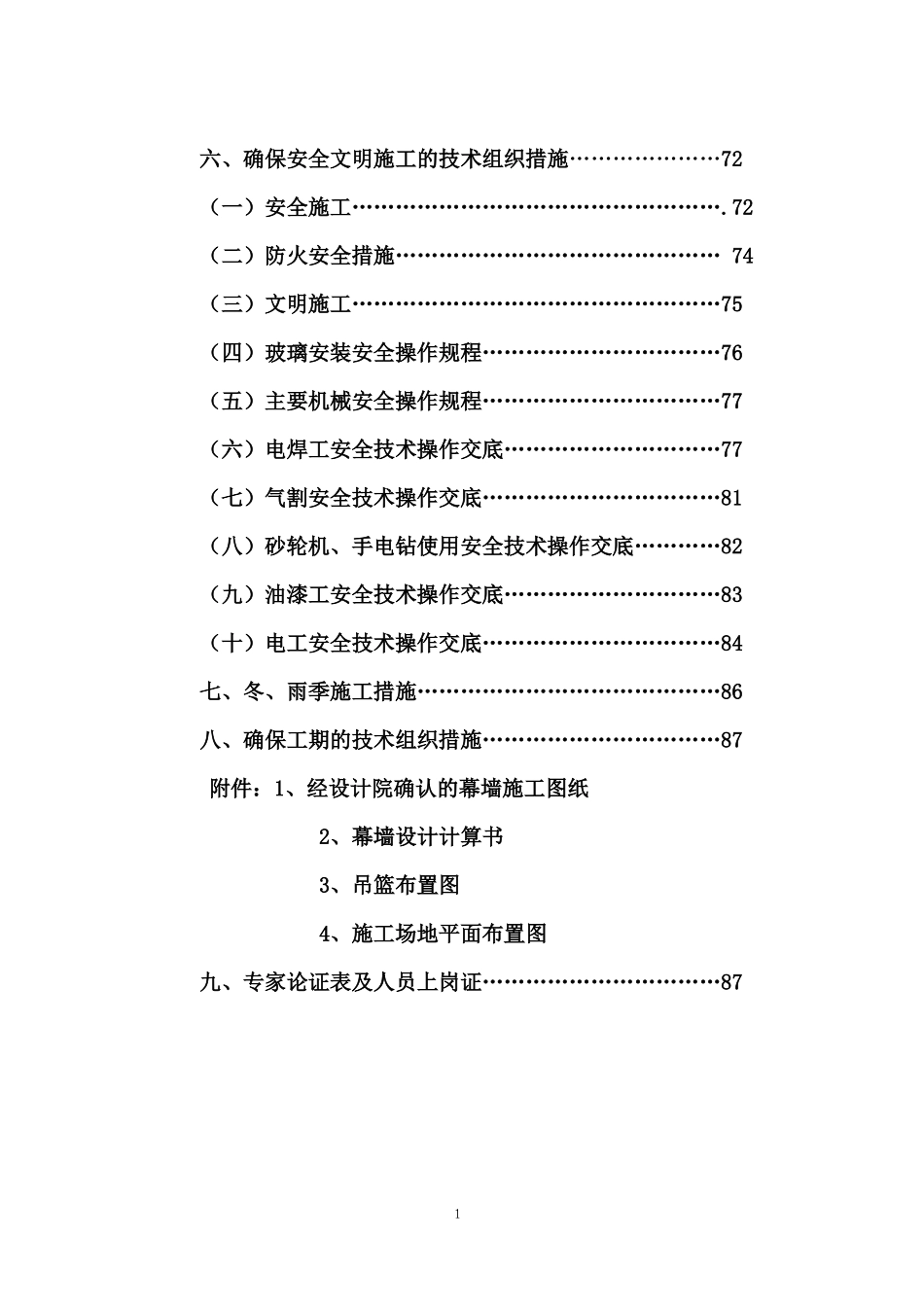 幕墙施工组织设计方案(DOC 95页)_第2页