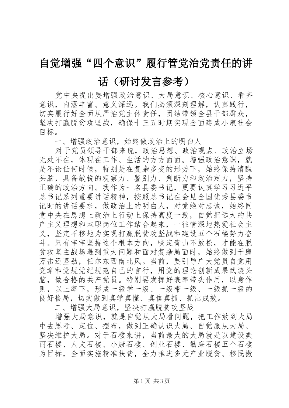 自觉增强“四个意识”履行管党治党责任的讲话（研讨发言稿参考）_第1页