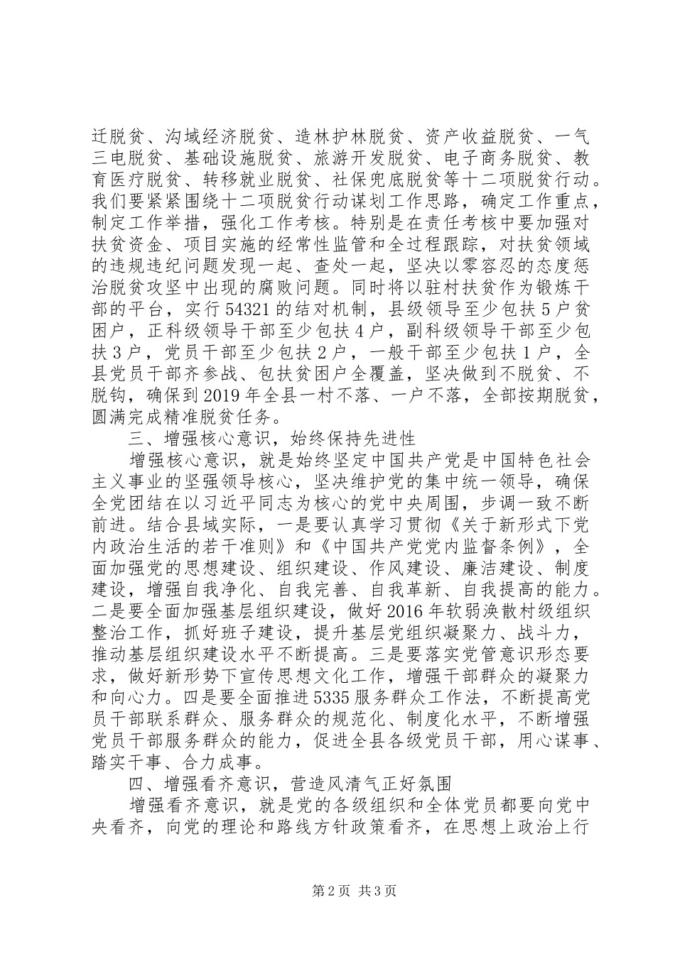 自觉增强“四个意识”履行管党治党责任的讲话（研讨发言稿参考）_第2页