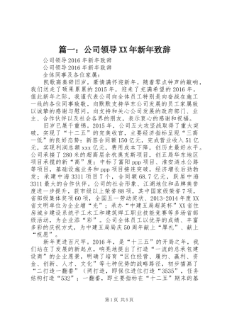 篇一：公司领导XX年新年演讲致辞