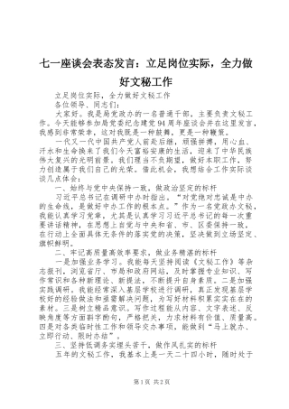 七一座谈会表态发言稿：立足岗位实际，全力做好文秘工作