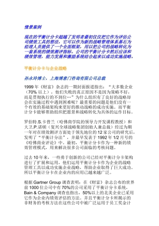 平衡记分卡与企业战略