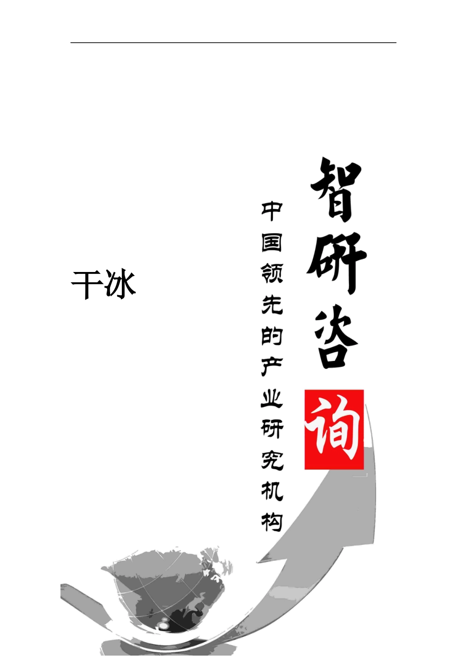 干冰市场调查与投资战略研究报告_第1页