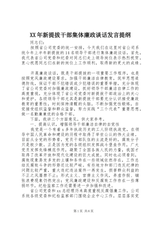 XX年新提拔干部集体廉政谈话发言提纲材料