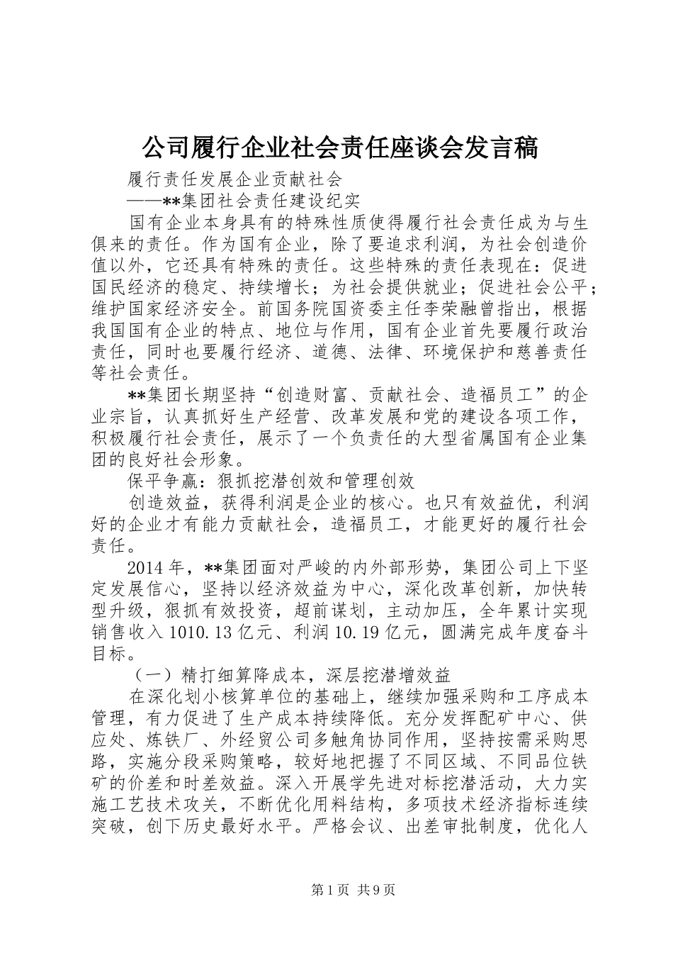 公司履行企业社会责任座谈会发言稿范文_第1页