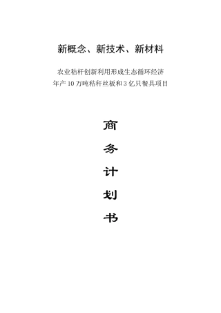 年产10万吨秸秆丝板和3亿只餐具项目