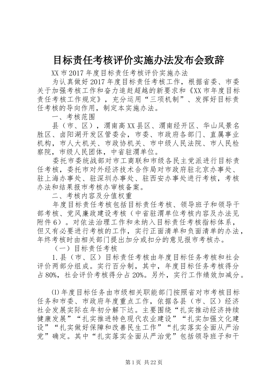 目标责任考核评价实施办法发布会演讲致辞范文_第1页