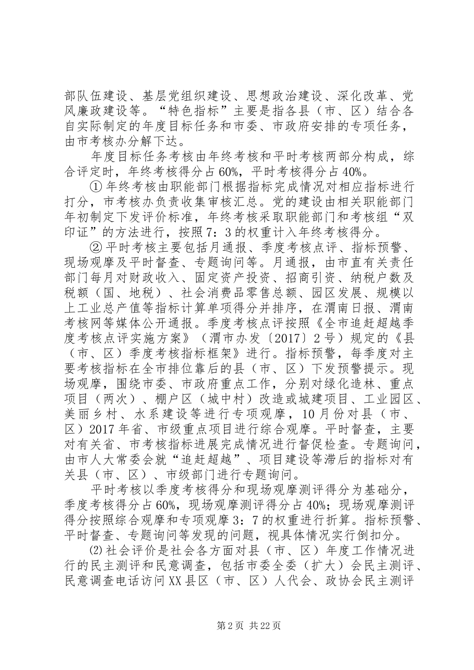 目标责任考核评价实施办法发布会演讲致辞范文_第2页