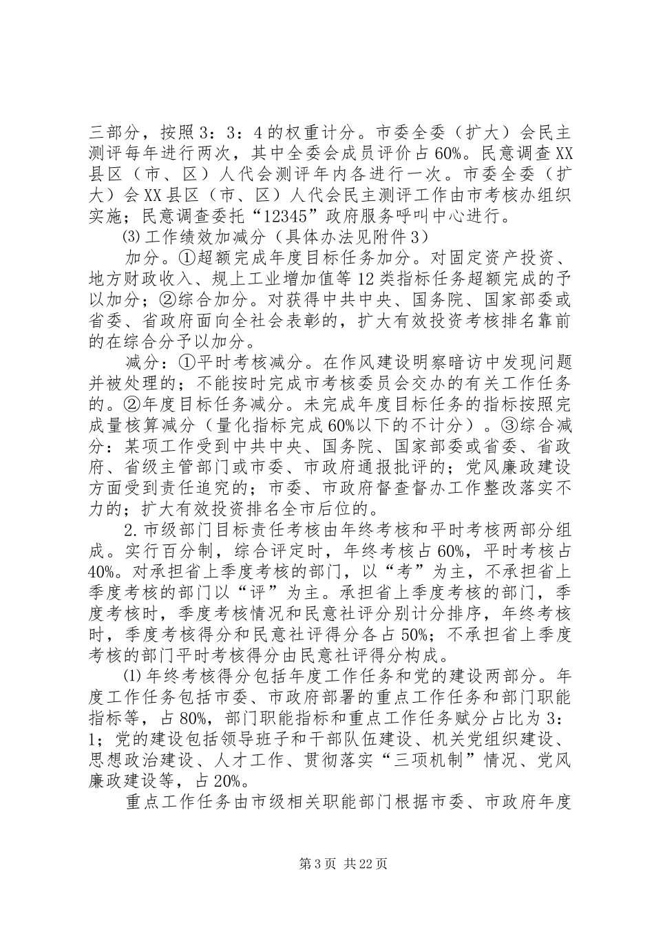 目标责任考核评价实施办法发布会演讲致辞范文_第3页