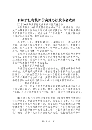 目标责任考核评价实施办法发布会演讲致辞范文