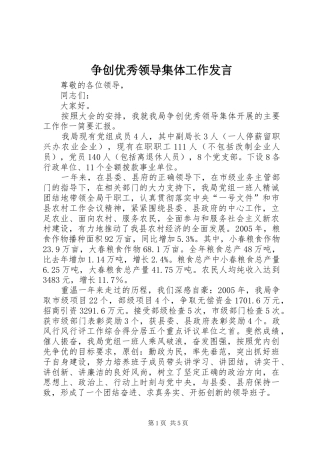 争创优秀领导集体工作发言稿