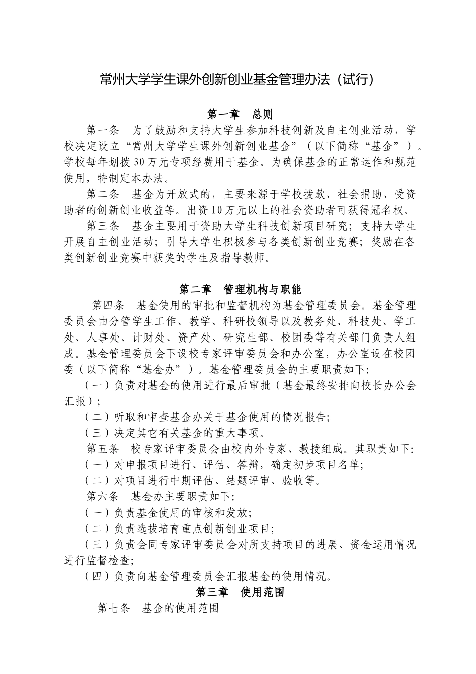 常州大学学生课外创新创业基金管理制度_第2页