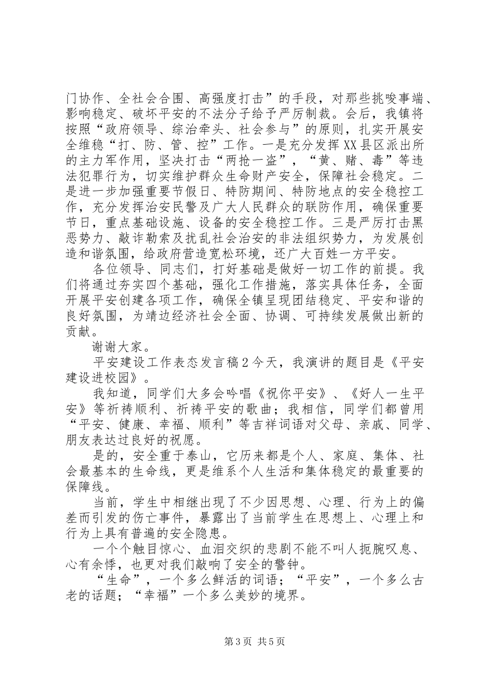 平安建设工作表态发言_第3页
