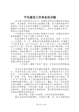 平安建设工作表态发言