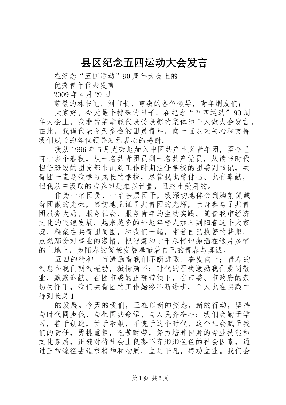 县区纪念五四运动大会发言稿_第1页
