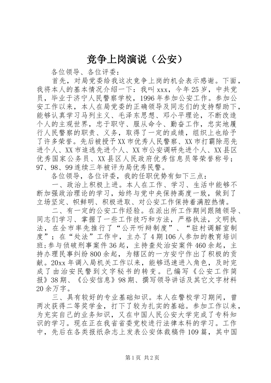 竞争上岗演说稿（公安）_第1页
