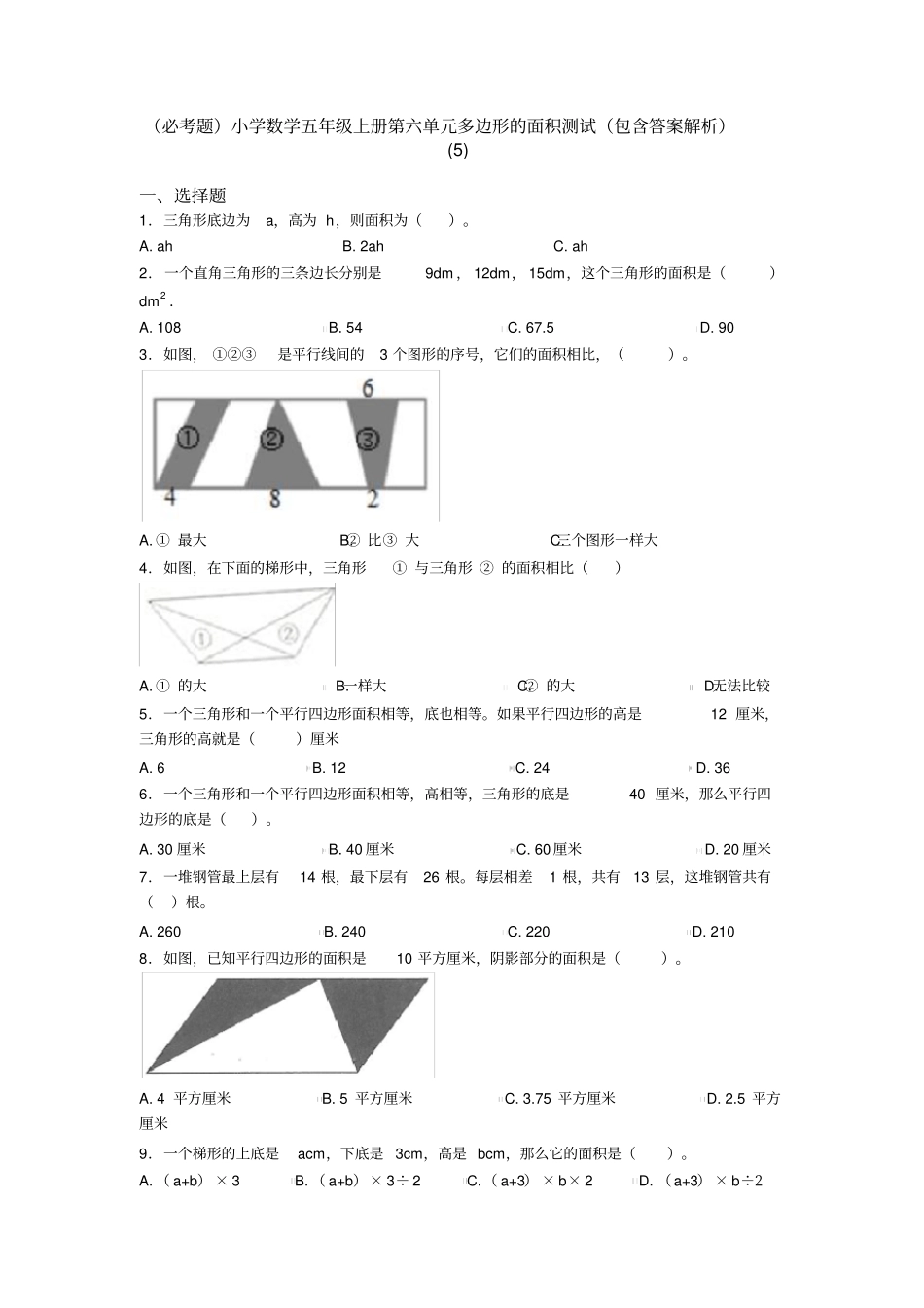 (必考题)小学数学五年级上册第六单元多边形的面积测试(包含答案解析)(5)_第1页