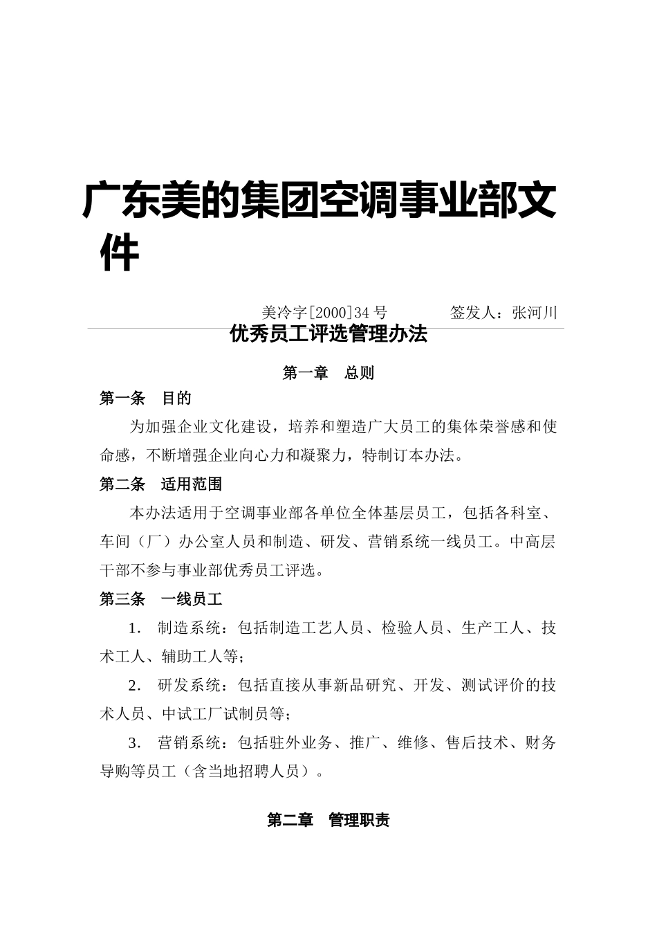 广东美的集团优秀员工评选管理办法_第1页