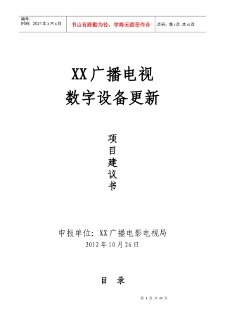广播电视数字设备更新项目建议书