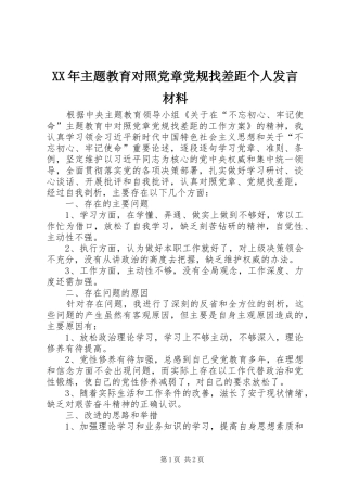 XX年主题教育对照党章党规找差距个人发言材料提纲