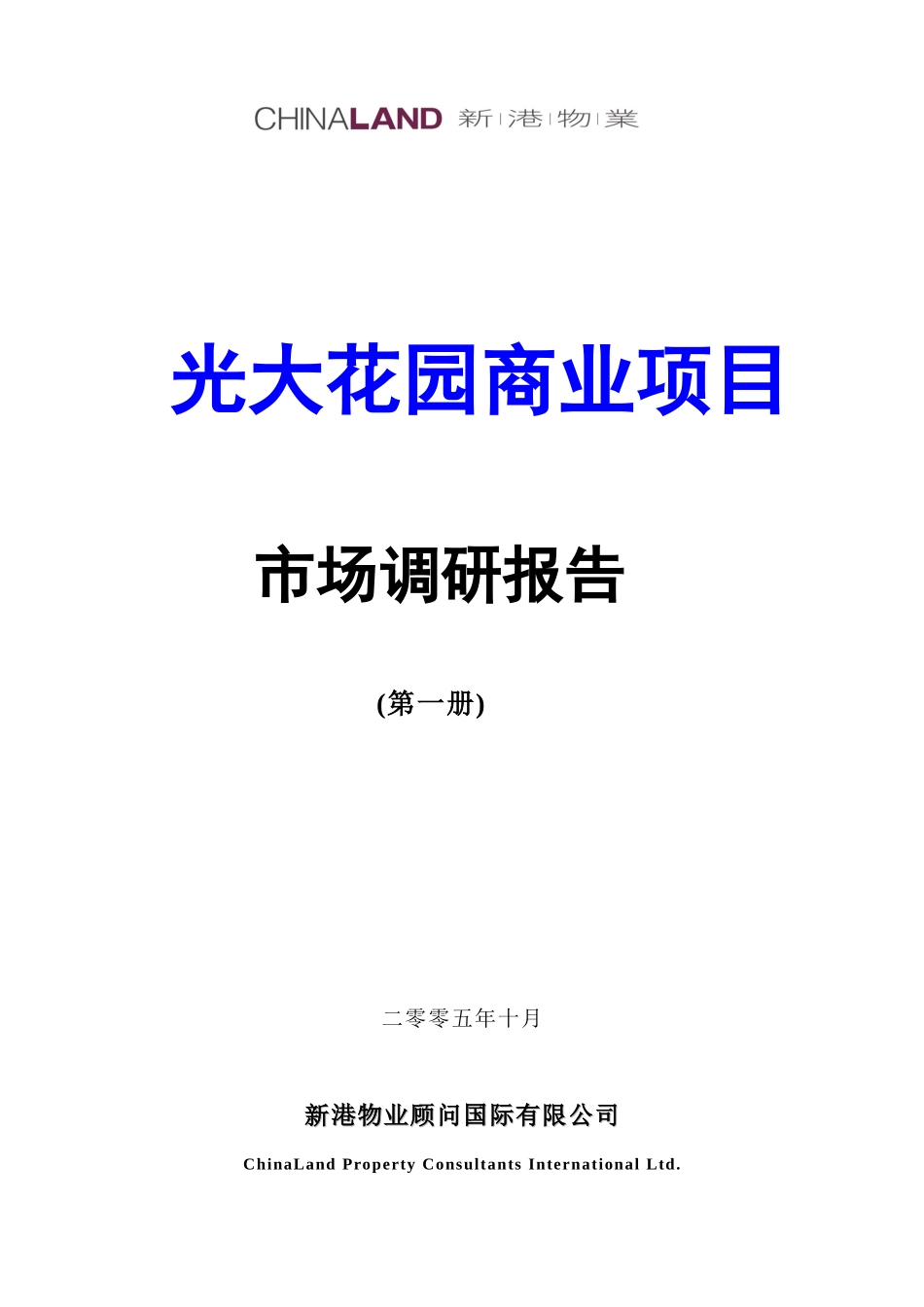 广州光大花园商业项目前期报告100页_第1页