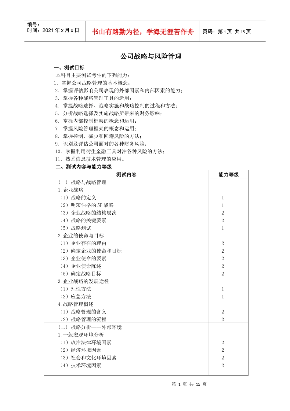 师专业阶段考试大纲和样题——《公司战略与风险管理》_第1页