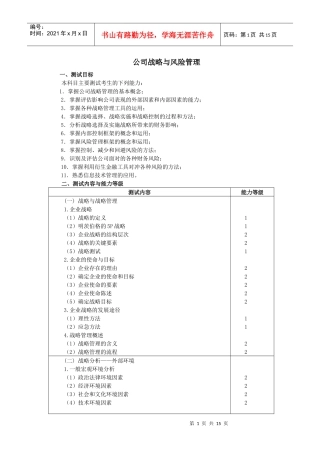 师专业阶段考试大纲和样题——《公司战略与风险管理》