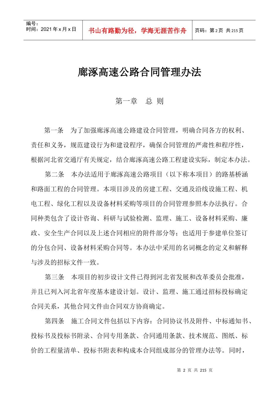 廊涿高速公路合同管理办法_第2页