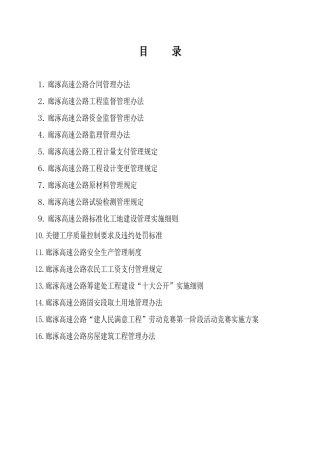 廊涿高速公路合同管理办法