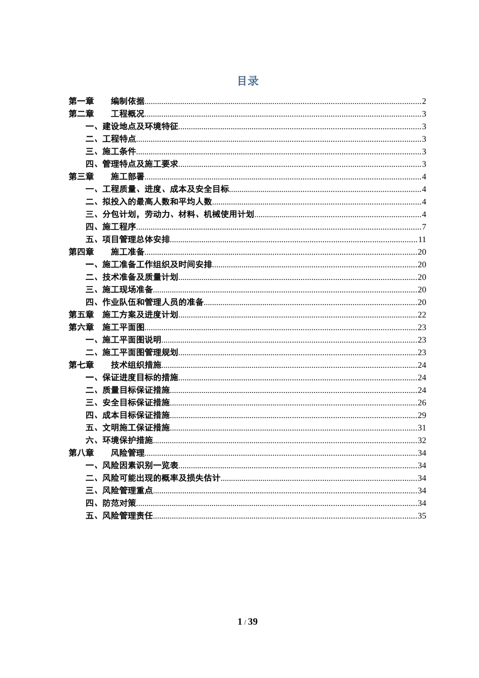 幼儿园及配套的商业工程管理实施规划_第1页