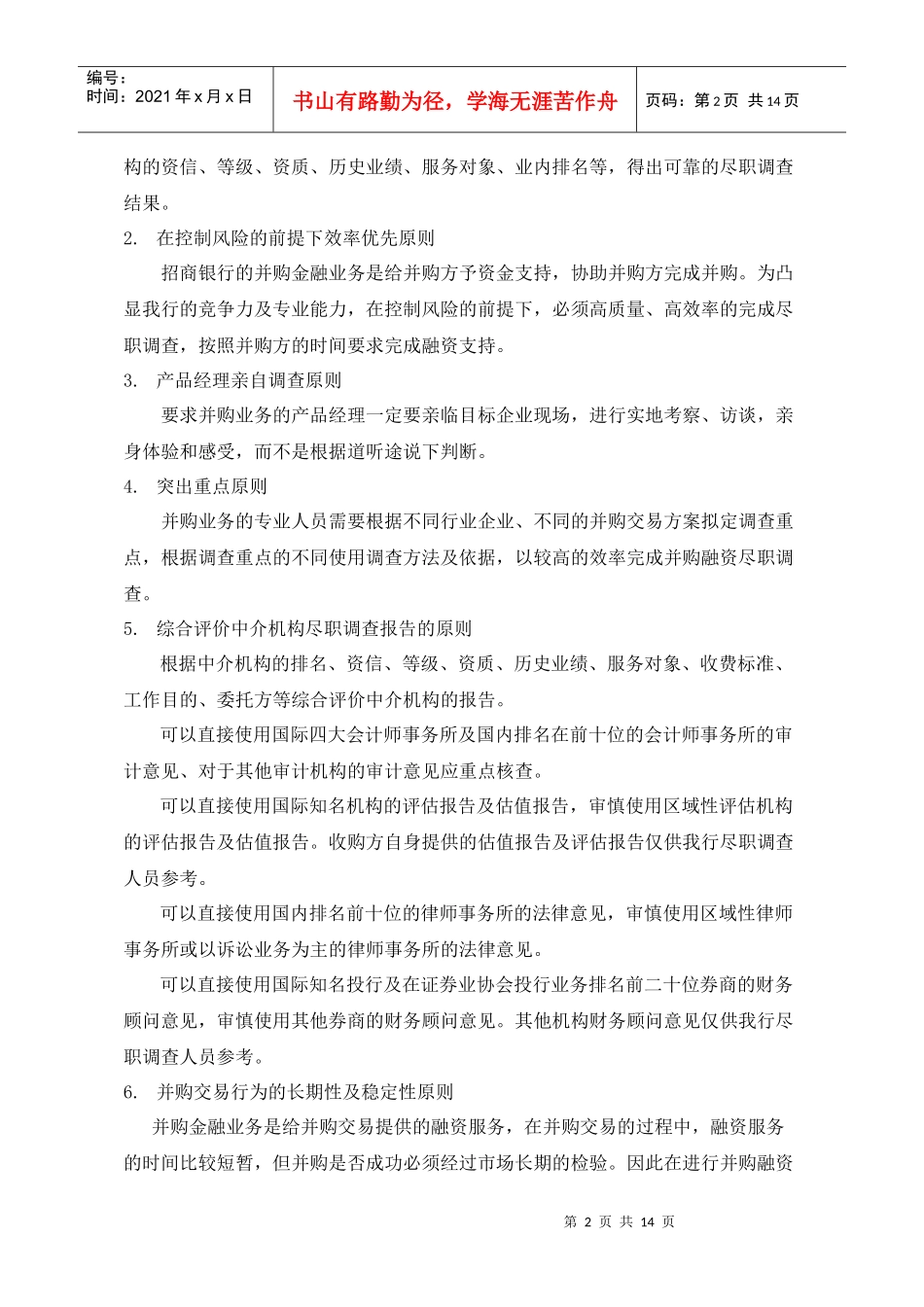 并购金融业务尽职调查_第2页