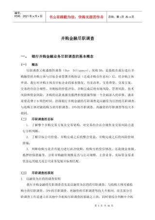 并购金融业务尽职调查