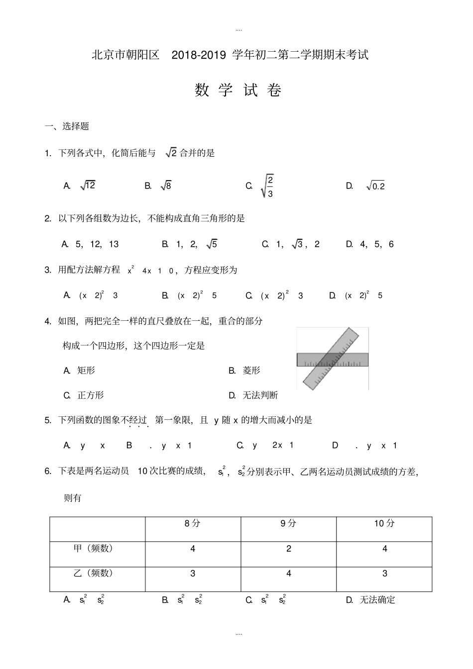 北京市朝阳区2018-2019学年初二下期末考试数学试卷(有答案)_第1页