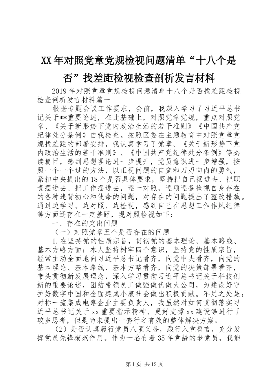 XX年对照党章党规检视问题清单“十八个是否”找差距检视检查剖析发言材料提纲_第1页