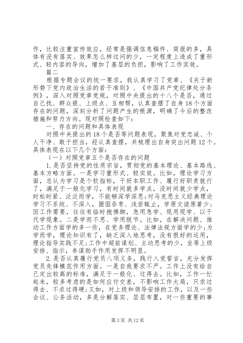 XX年对照党章党规检视问题清单“十八个是否”找差距检视检查剖析发言材料提纲_第3页