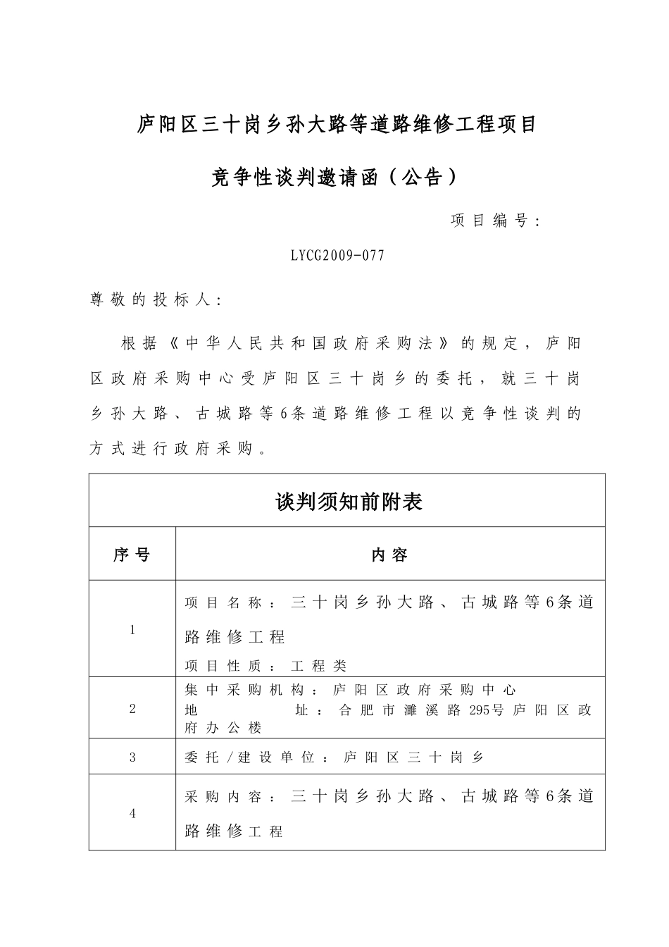 庐阳区三十岗乡孙大路等道路维修工程项目_第1页