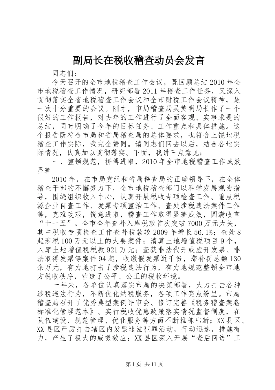 副局长在税收稽查动员会发言稿_第1页